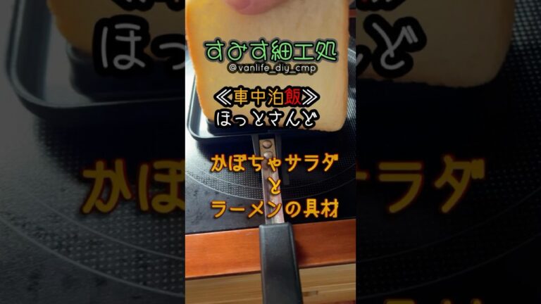 《車中泊飯》かぼちゃサラダとラーメンの具材のホットサンド #shorts  #ホットサンド #ほっとさんど