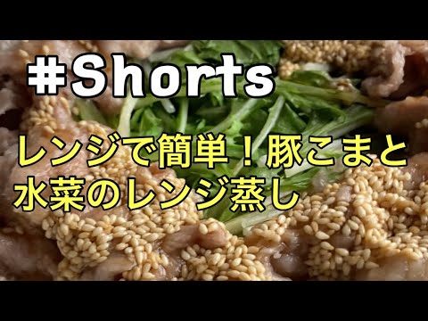 #Shorts #レンジ料理 #節約レシピ【豚こまと水菜のレンジ蒸し】