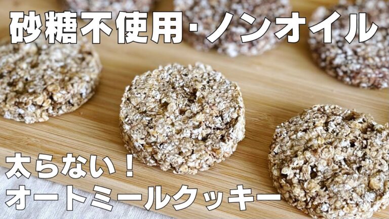 【材料２つ！】卵も小麦粉もいらない！オートミールクッキー作り方！ / 【syun cooking】