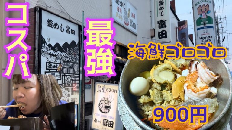【桐生市】釜めし富田💚リーズナブルでコスパ最高😍👍安いのに盛りも最高👍釜飯は海鮮が具沢山で900円✌️メニューは豊富で酒も飲める🍶近くに引っ越してきたいくらいお気に入りになった店🤩
