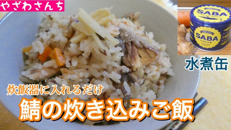 【さばご飯】お魚嫌いなお子様に是非！EPA・DHA 栄養満点の鯖の炊き込みご飯【パパ飯】