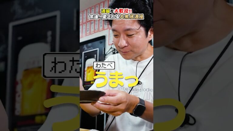 お酒が進むレバニラ炒め！常連に愛される大衆居酒屋で大歓迎を受ける渡部 #グルメ #酔っちゃん #南行徳