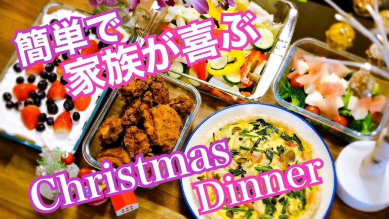 【クリスマス料理】簡単レシピでちょっとおしゃれな作り置き！キッシュ・チキン・ケーキなど全5品