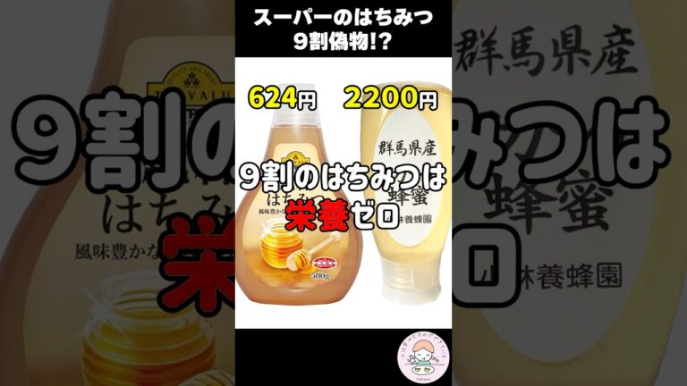 【衝撃】スーパーで買ってはいけない激安はちみつの闇 #人は食べたもので出来ている #はちみつ #shorts