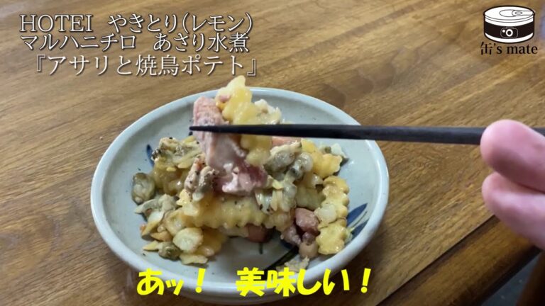 アサリと焼鳥ポテト【缶詰を使ったお手軽レシピ#10】