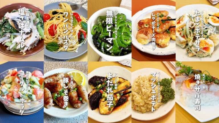 【全１０品】時短料理研究家のやみつきおかずレシピ１０選🍳