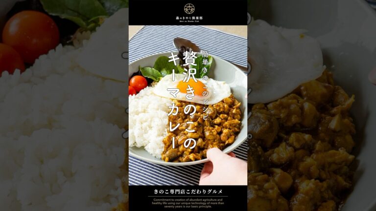 簡単きのこレシピ🍄贅沢きのこのキーマカレー🍛#カレー #キーマカレー #きのこカレー #スパイスカレー #お家カフェ #おうちカフェ #お家ごはん #きのこ料理 # #森産業 #森のきのこ倶楽部