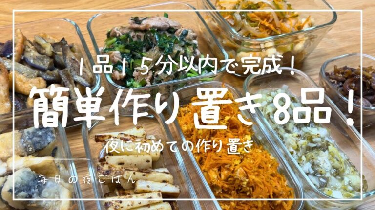 【毎日の夜ごはん】簡単作り置き８品！お肉多めの節約作り置き！【主婦】#主婦 #簡単レシピ #つくりおき