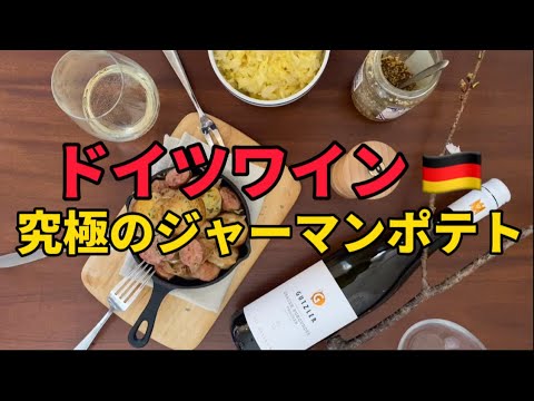 マジでこのジャーマンポテト一度は作ってみて下さい！ドイツワインがますます好きになりますよ！【レシピ付き】