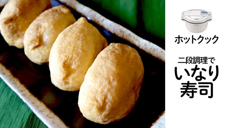 ホットクックの2段調理で「おいなりさん」　炊飯＆ジューシーなお揚げ作りを一撃で！