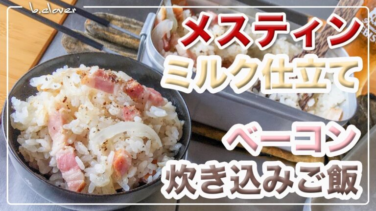 メスティン。ミルク仕立て【ベーコン】と 玉ねぎの 炊き込みご飯。スパイシーな一品。アウトドア料理、キャンプ調理にと。ほったらかし自動炊飯にて作ったらジャストミート♬　24時間。いつでもチャレンジ♪