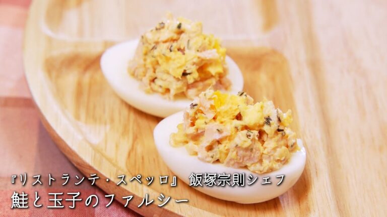 鮭と玉子のファルシー【リストランテ・スペッロ/飯塚宗則シェフ】