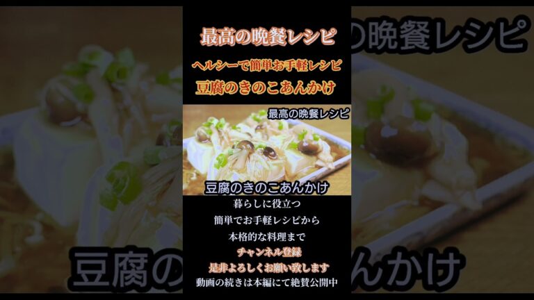 【豆腐のきのこあんかけ】#豆腐#きのこ#あんかけ#豆腐レシピ#木綿豆腐#絹ごし豆腐#きのこレシピ #あんかけレシピ#和食#shorts#shortsfeed