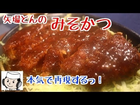 みそかつ♪ 本気シリーズ⑪　How to make Miso Katsu.♪　Serious Series⑪ ～Popular local dish in Nagoya～