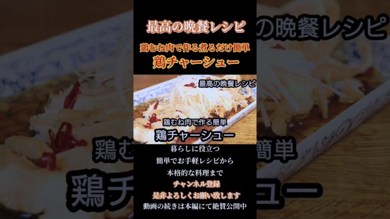【煮るだけ簡単鶏チャーシュー】煮るだけ簡単！鶏むね肉で作る簡単お手軽レシピ#鶏むね肉#鶏肉#チャーシュー#煮込み料理#shorts#shortsfeed