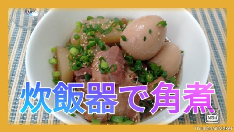 お手軽、簡単に炊飯器で角煮を作る