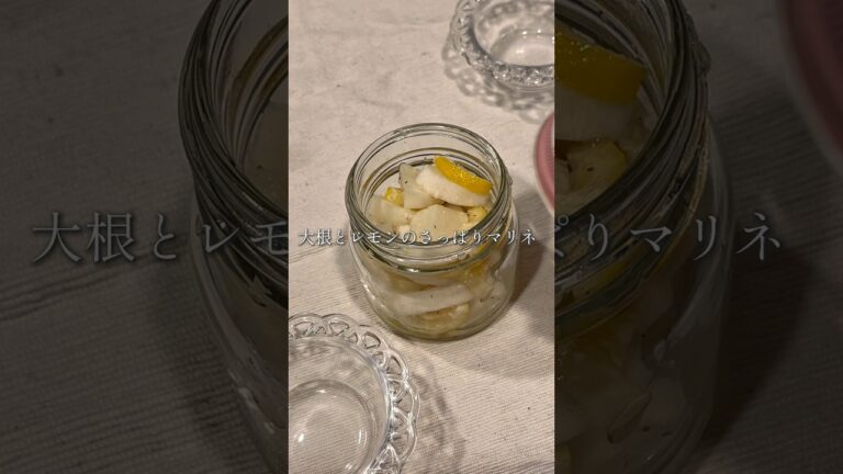 塩麹で！大根とレモンのさっぱりマリネ🍋 .*゜