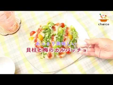 貝柱と梅のカルパッチョ