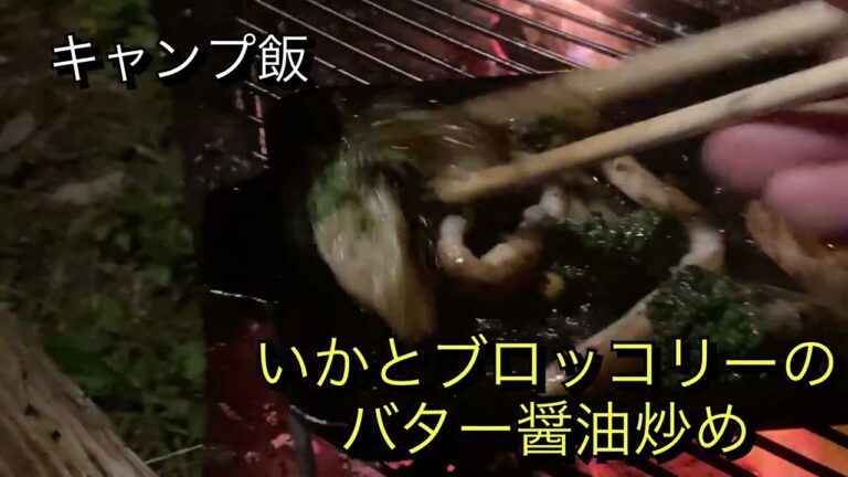 キャンプ飯＃4 イカとブロッコリーのバター醤油炒め　＃shorts