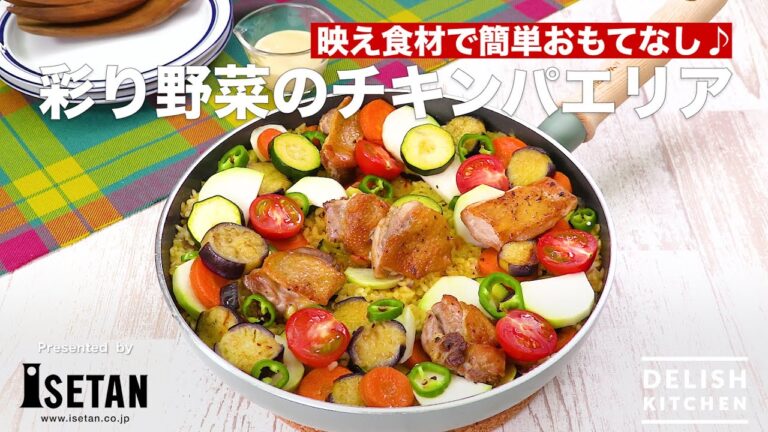 映え食材で簡単おもてなし♪彩り野菜のチキンパエリア