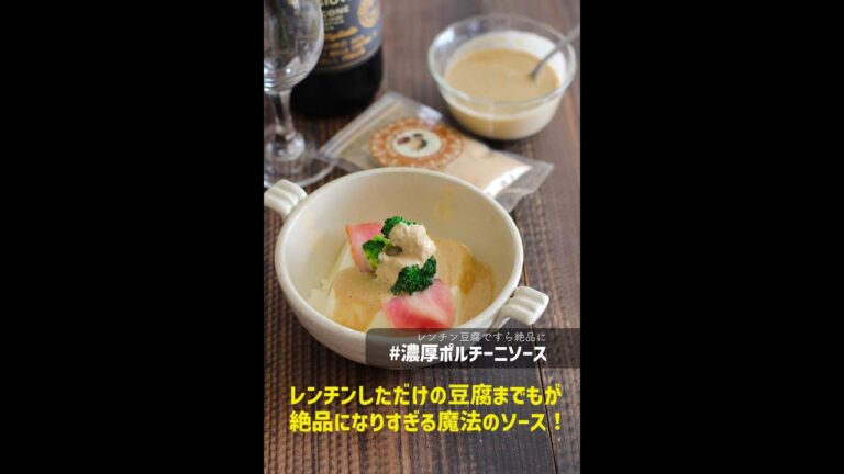 レンチン豆腐もご馳走になる！【濃厚ポルチーニソース】レシピ