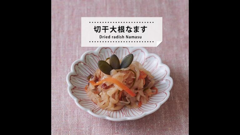 【レシピ動画】切干大根なます　お正月におせちなますとしてもおすすめです。