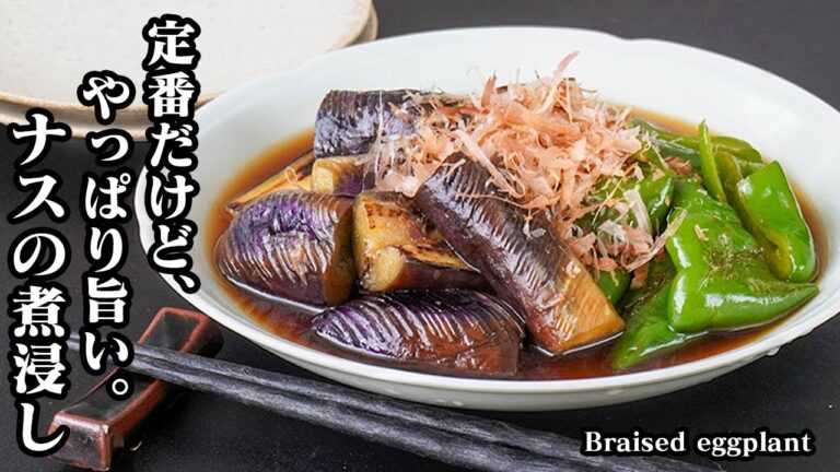 ナスとピーマンの煮浸しの作り方｜定番だけど、やっぱり旨い！ジュワッとしみしみ／常備決定の作り置き副菜！-How to make Braised eggplant-【料理研究家ゆかり】