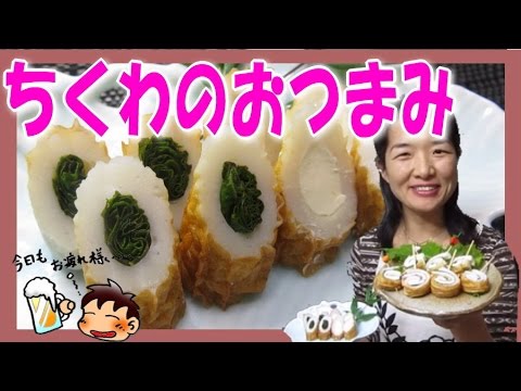 【ちくわ 簡単 おつまみ】 竹輪 ＆ クリーム チーズ シソ ハム のおつまみ作ってみました 【DIY道楽テツの晩酌】 ★夫婦晩酌