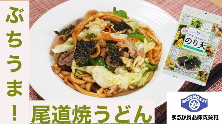 【尾道まるか食品】ぶちうま！尾道焼うどん【簡単レシピ】【レシピ付きのり天】【レシピ付きイカ天】