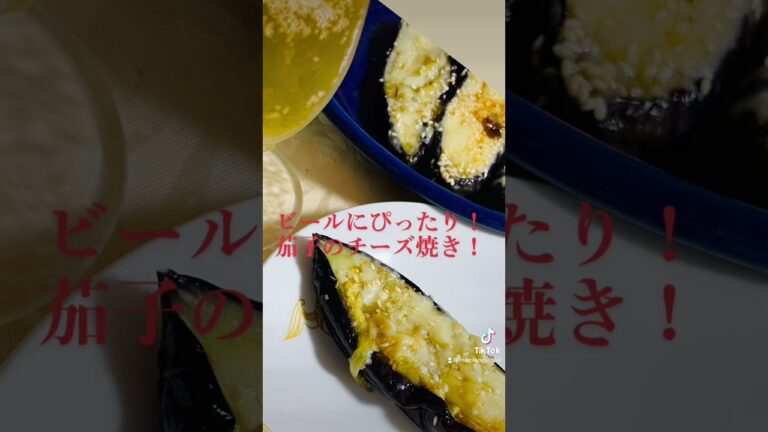 ビールにぴったり！茄子のチーズ焼き🍆作り方は概要を見てね！