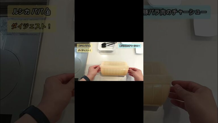 【ルクエで簡単料理】パパでも作れる「豚バラ肉のチャーシュー」作り方！ ＃Shorts
