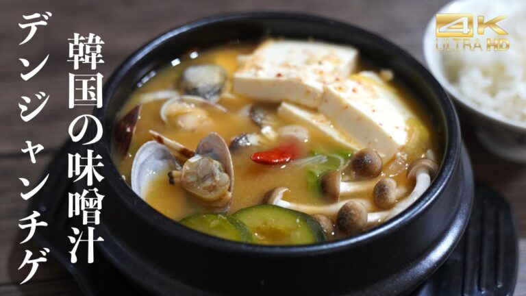 日本の味噌で作れる！韓国家庭料理の定番テンジャンチゲレシピ / あさりを使った身体に染みる美味しい味！テンジャンチゲ作り方　韓国味噌汁