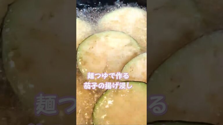 【麺つゆで作る】茄子とオクラの揚げ浸しshort🍆 #cooking