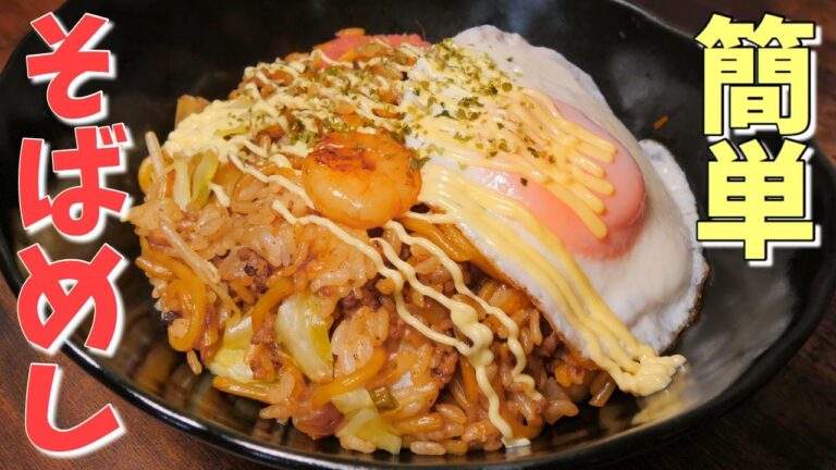 【作り置き】簡単そば飯！冷えても美味しいお弁当にも使える！【時短レシピ】