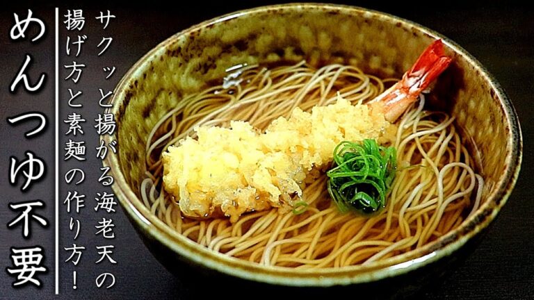 極上の一杯！プロが教える海老天そうめん【1人前レシピ】