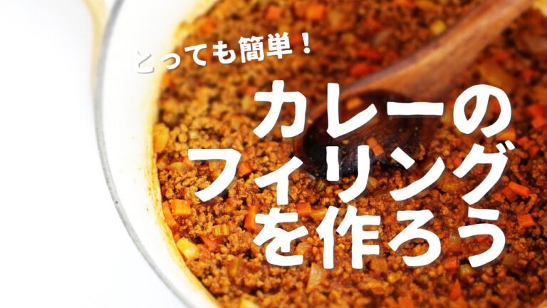 【パン作り】とっても簡単！キーマカレーフィリングを作ろう