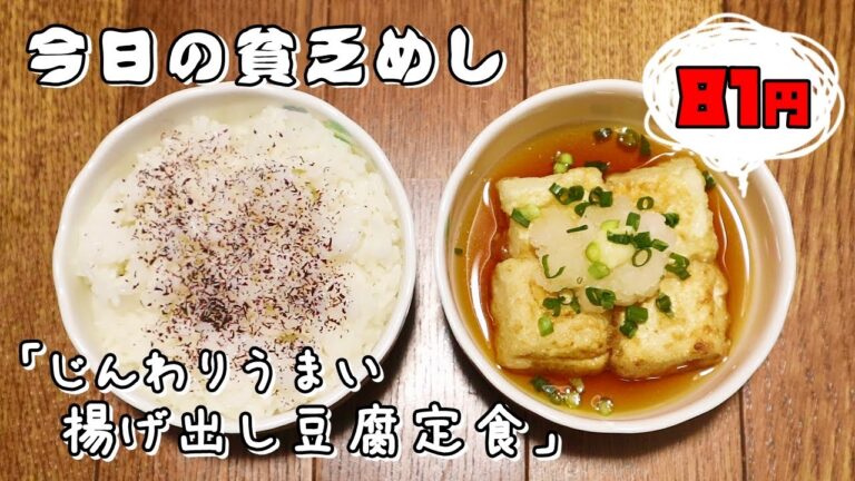 今日の貧乏めし　じんわりうまい揚げ出し豆腐定食　81円　【貧乏飯、貧乏料理レシピ】