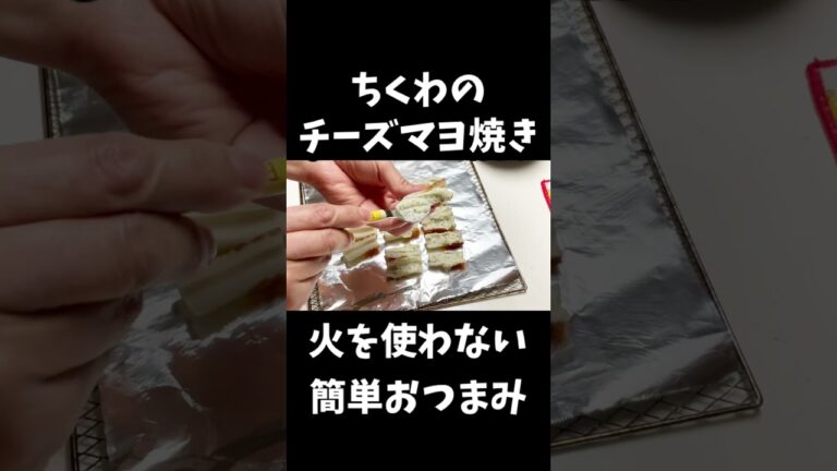 ちくわのチーズマヨ焼き【簡単おつまみ】