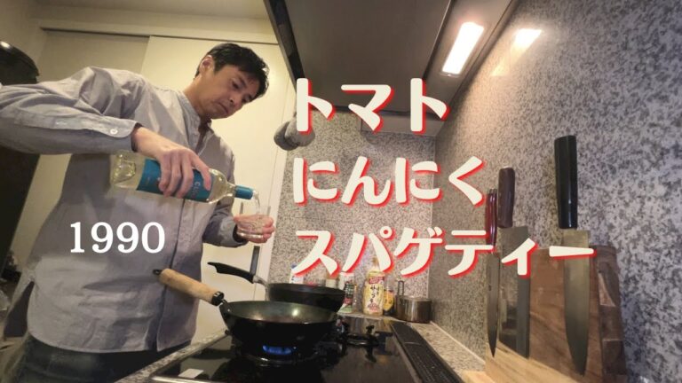 こじらせ飯　トマトとにんにくのスパゲティーと1990の徳井家