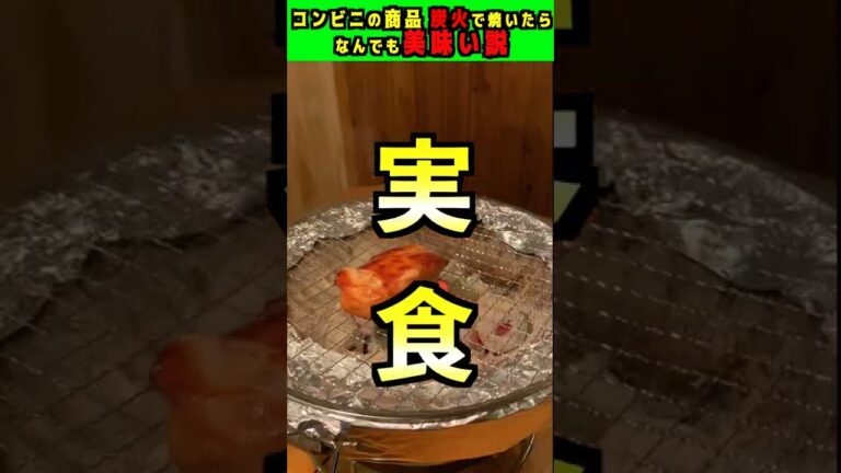 【コンビニ】スモークサラダチキンも炭火で焼いたらさらに美味しく… #Shorts