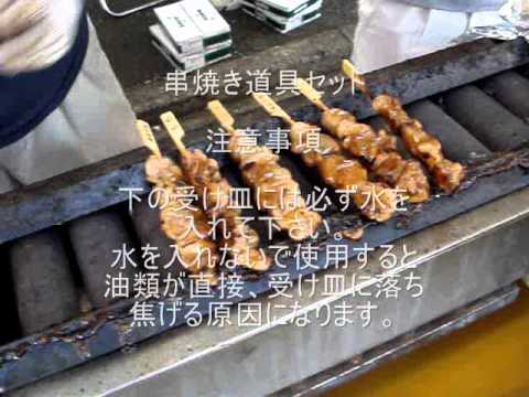 串焼き道具セット