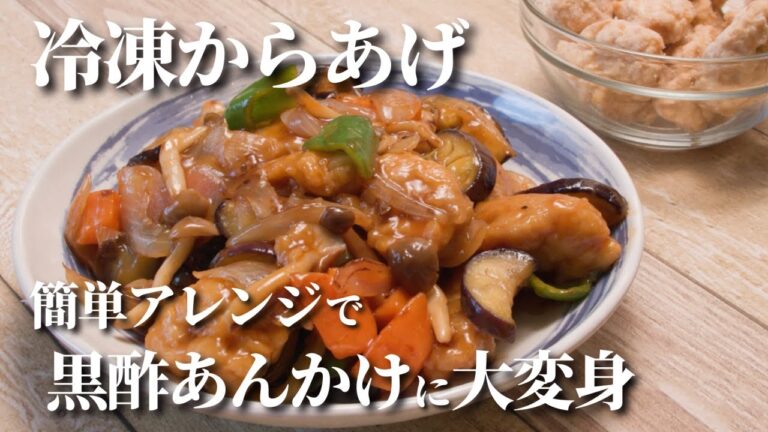 【簡単】冷凍からあげのアレンジレシピ！疲労回復にも効果あり「黒酢あんかけ」