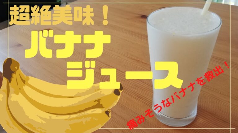 【〇〇〇シェイクより美味しい】バナナジュース作り方