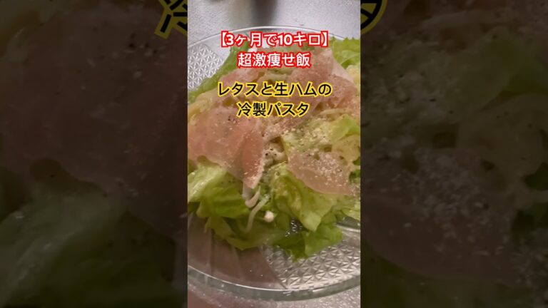 【3ヶ月で10キロ】超激痩せ飯❗️レタスと生ハムの冷製パスタ #ダイエットレシピ #簡単レシピ #shorts