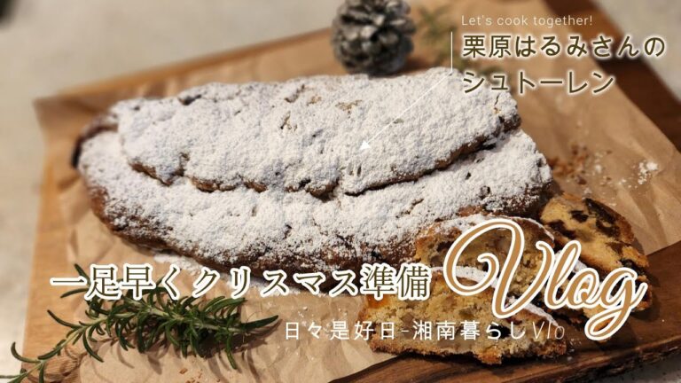 【暮らしのVlog】栗原はるみさんのシュトーレン｜一足早くクリスマス支度｜IKEA購入品