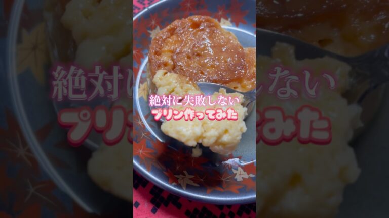 超バズった！マグカッププリン「電子レンジで絶対に失敗しない」茶碗蒸しのような食感 #簡単レシピ #shorts