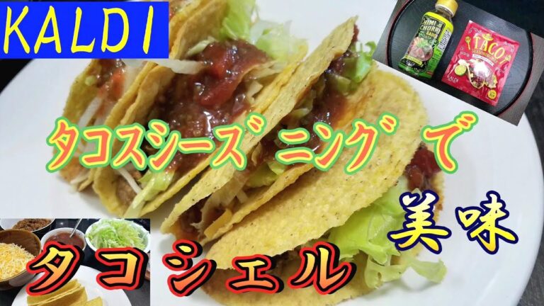 【カルディ】タコスシーズニングでタコスパーティ！タコシェルのパリパリが美味い！