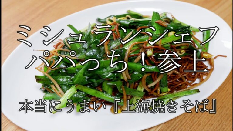 【お酒に合う】にらともやしで最強のうまさ！上海焼きそば//How to make Shanghai Yakisoba