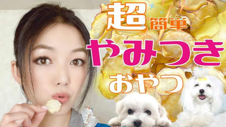 ２分で出来るん？超簡単 手作りお菓子 さつまいもチップ