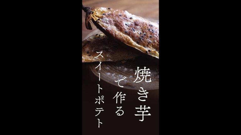 焼き芋を使ったスイートポテト #Shorts